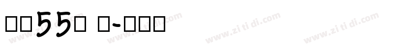 字魂55号 龙字体转换